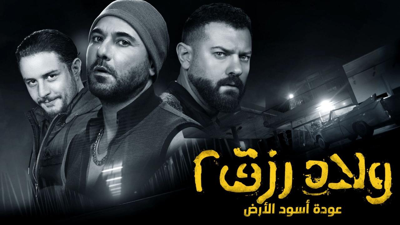 مشاهدة فيلم ولاد رزق 2 2019 كامل اون لاين HD