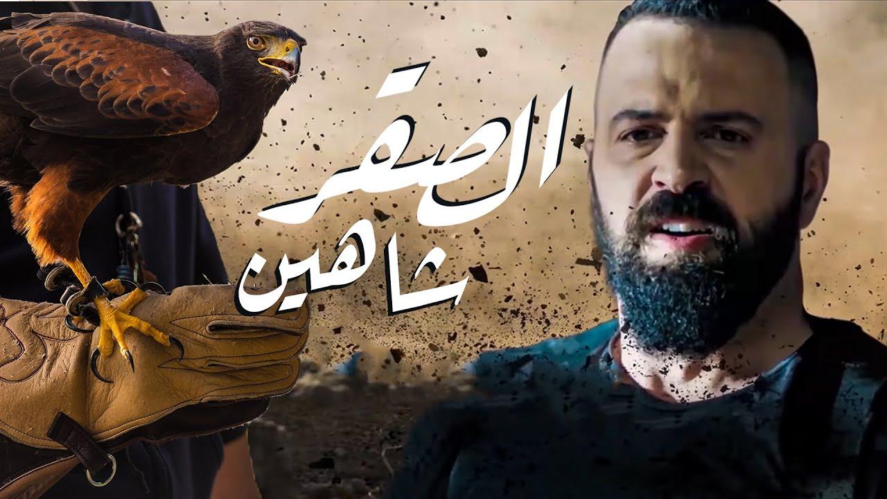 مسلسل الصقر شاهين الحلقة 24 الرابعة والعشرون