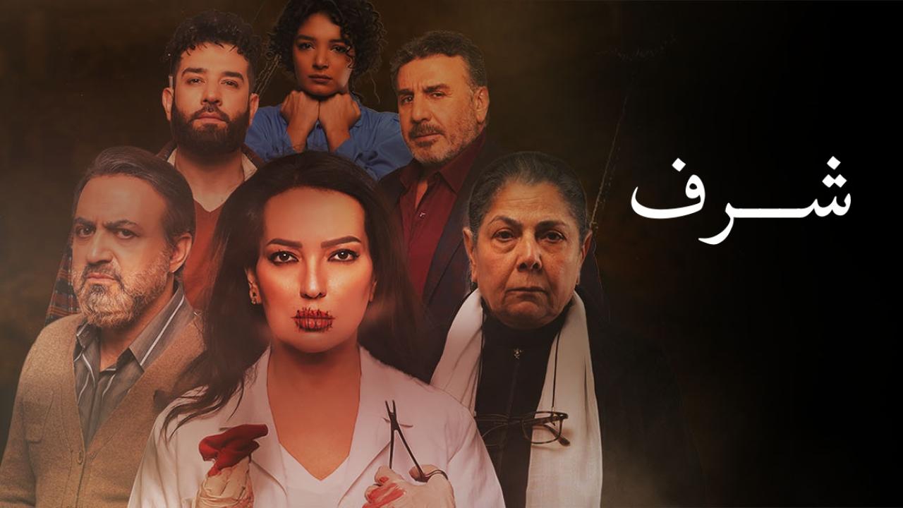 مسلسل شرف الحلقة 10 العاشرة ( الأخيرة )