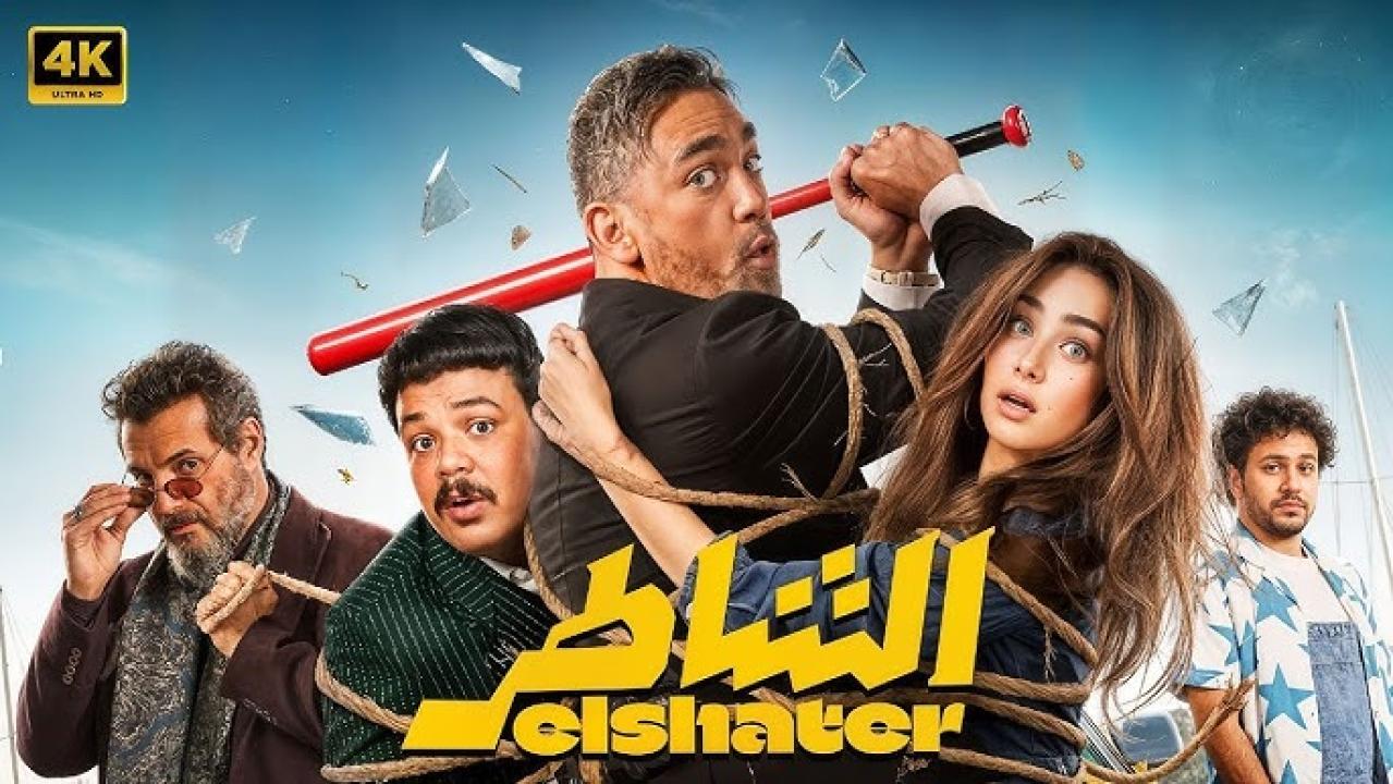 مشاهدة فيلم الشاطر 2025 كامل اون لاين HD