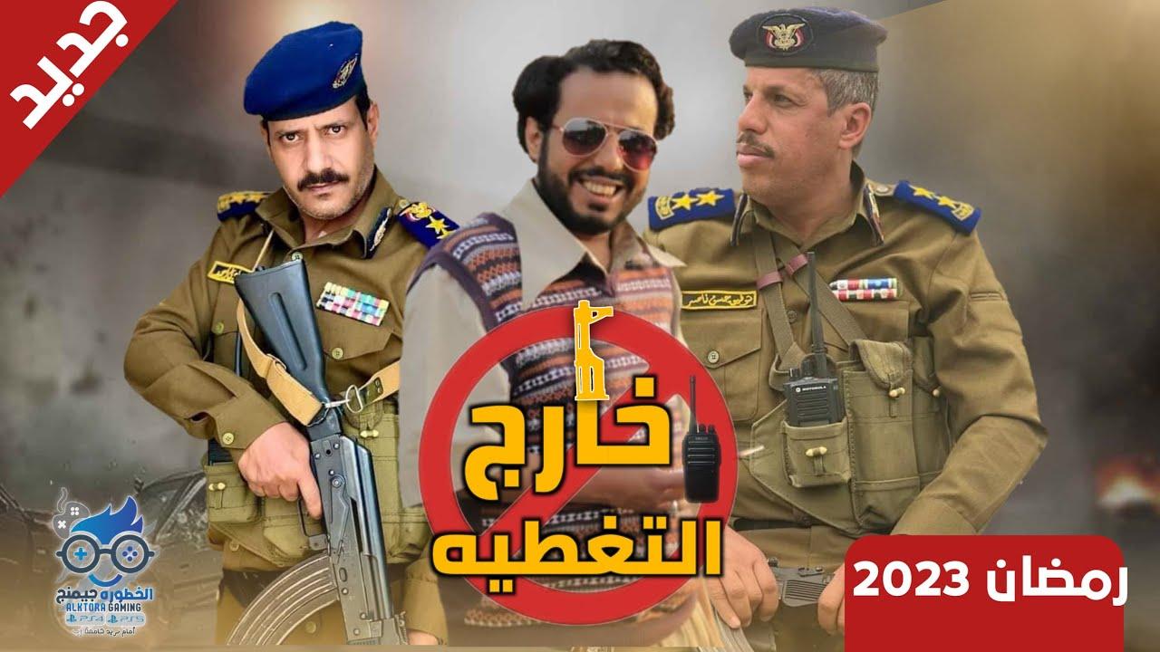خارج التغطية