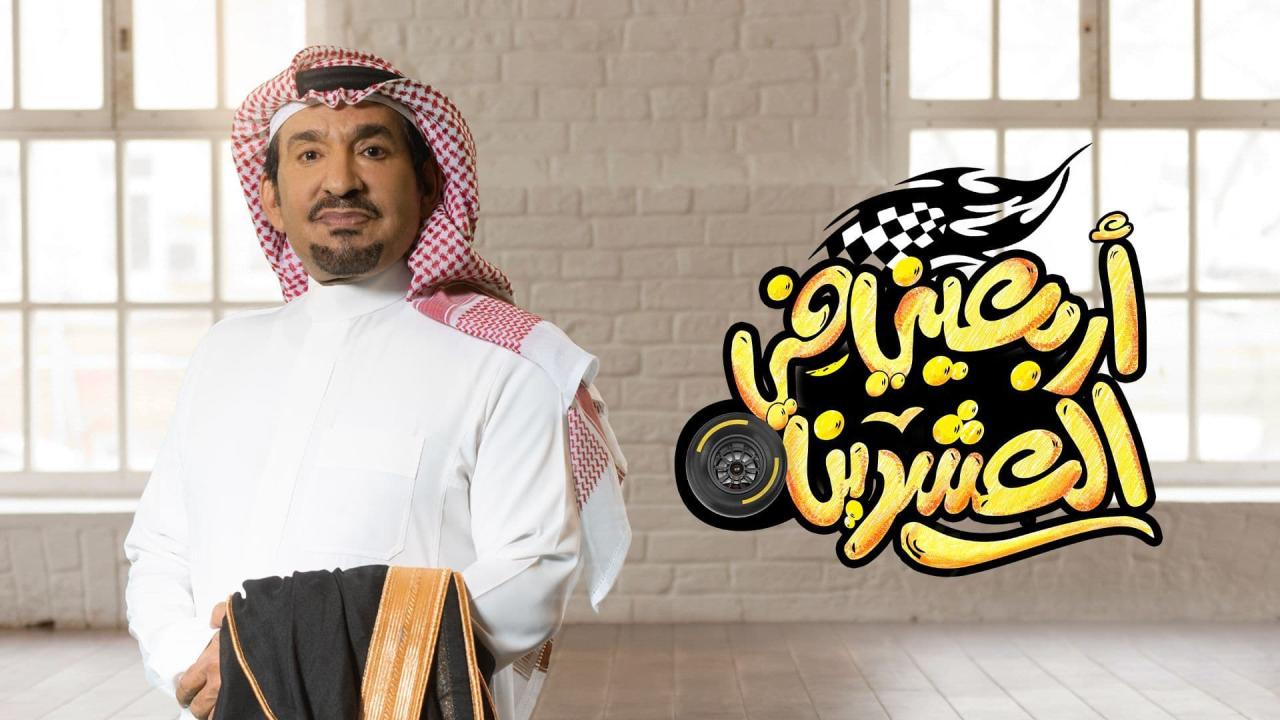 مسلسل اربعيني في العشرين الحلقة 28 الثامنة والعشرون