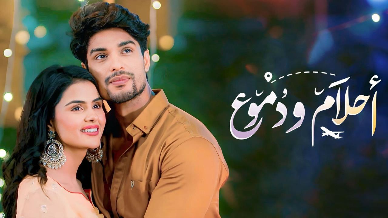 مسلسل أحلام ودموع 3 الحلقة 34 الرابعة والثلاثون مدبلجة