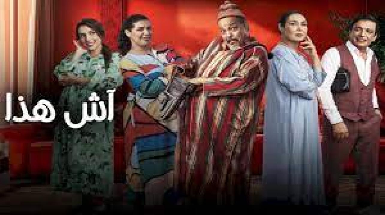 مسلسل اش هذا الحلقة 30 الثلاثون