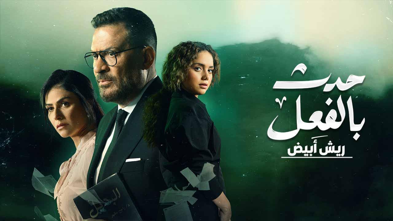 مسلسل حدث بالفعل - ريش ابيض الحلقة 3 الثالثة