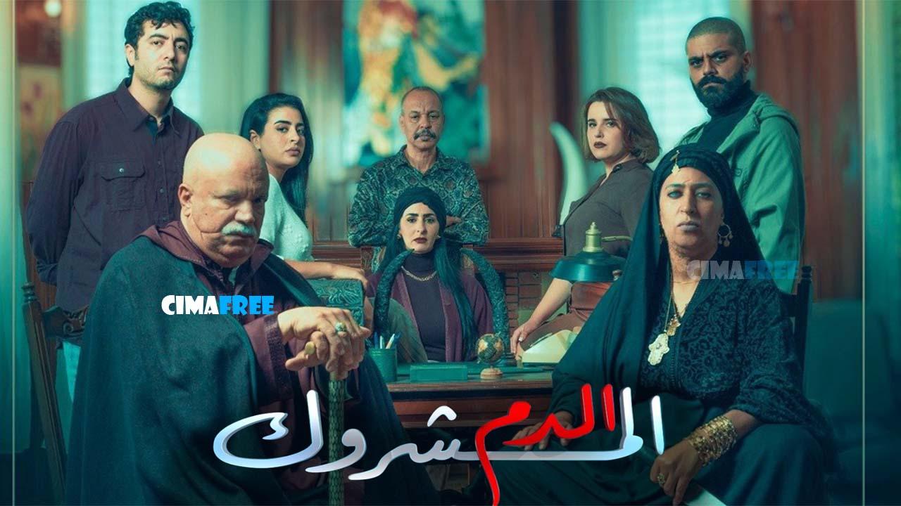 مسلسل الدم المشروك الحلقة 28 الثامنة والعشرون