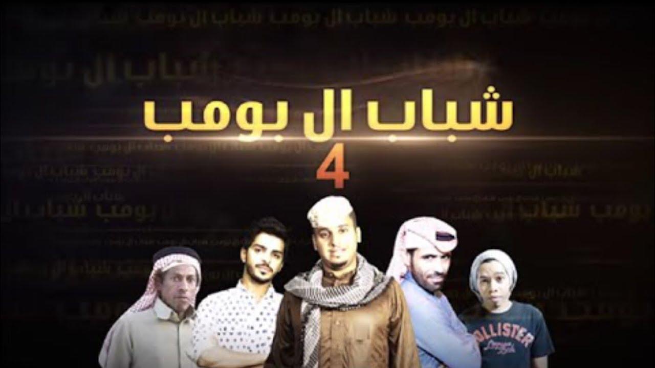 مسلسل شباب البومب 4 الحلقة 28 الثامنة والعشرون