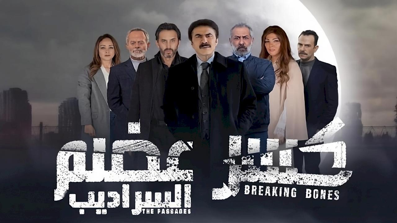 مسلسل كسر عضم 2 الحلقة 31 الحادية والثلاثون - السراديب