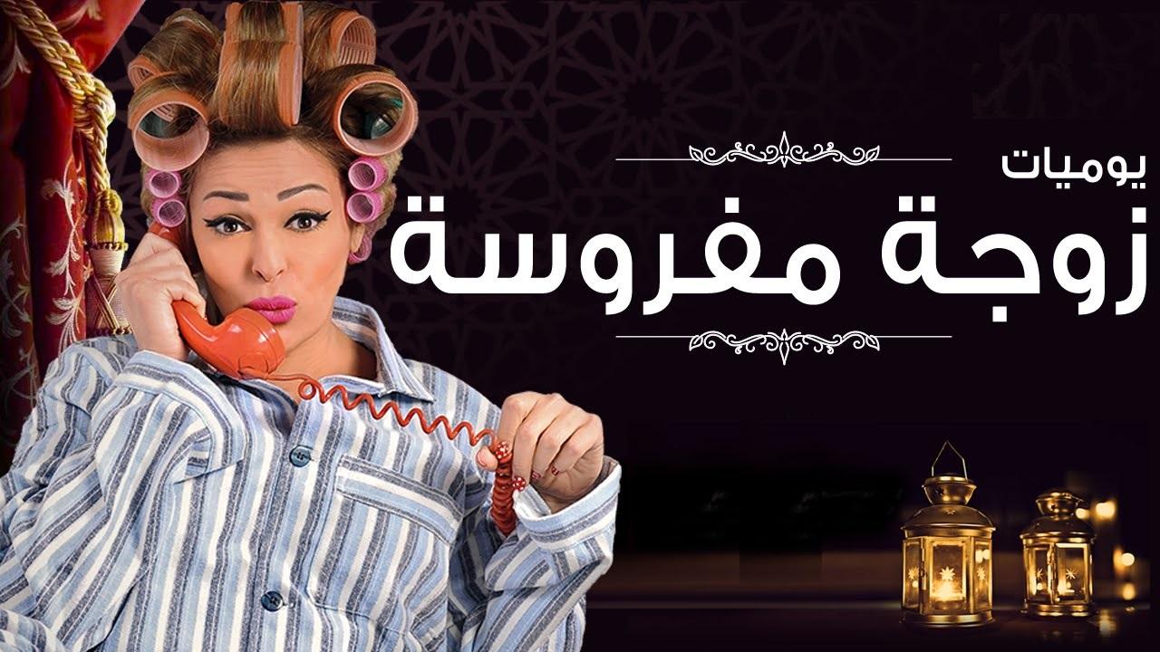 مسلسل يوميات زوجة مفروسة اوي الحلقة 3 الثالثة