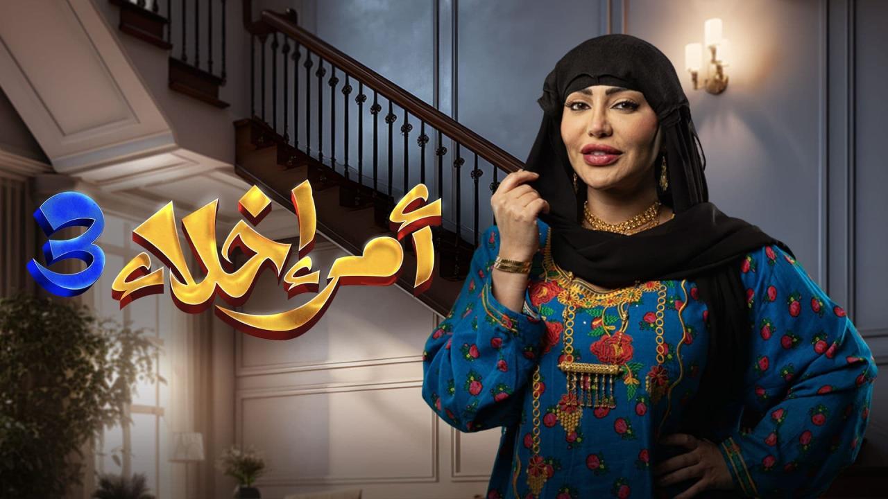 مسلسل امر اخلاء 3 الحلقة 20 العشرون ( الأخيرة )