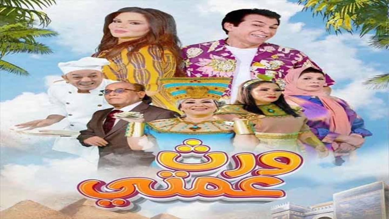 مسلسل ورث عمتي الحلقة 22 الثانية والعشرون