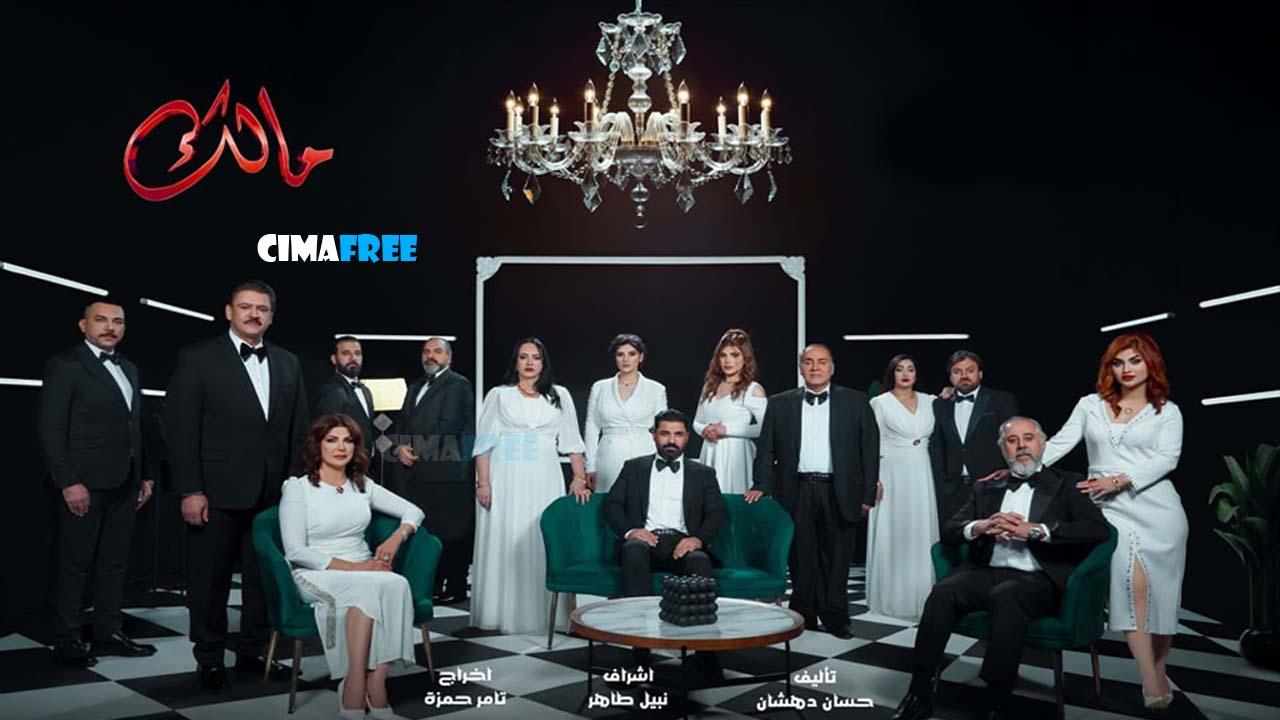 مسلسل مالك الحلقة 22 الثانية والعشرون