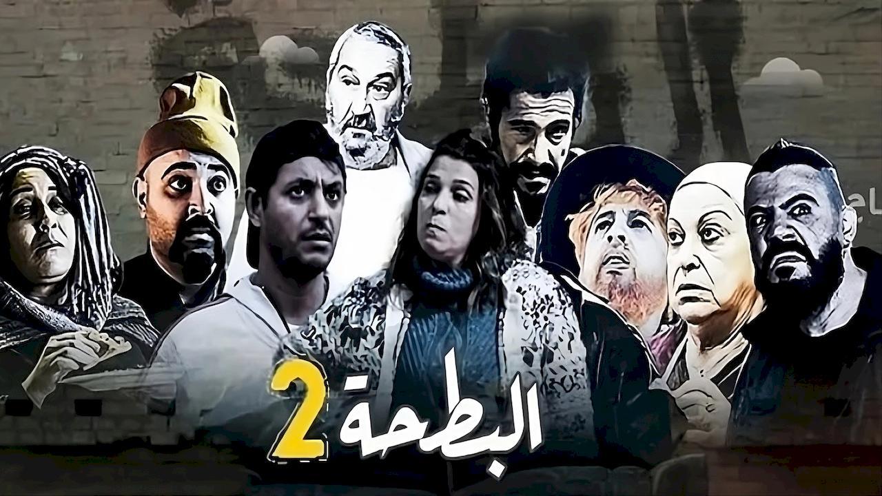 مسلسل البطحة 2 الحلقة 4 الرابعة