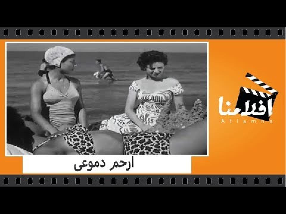 مشاهدة فيلم ارحم دموعي كامل اون لاين HD