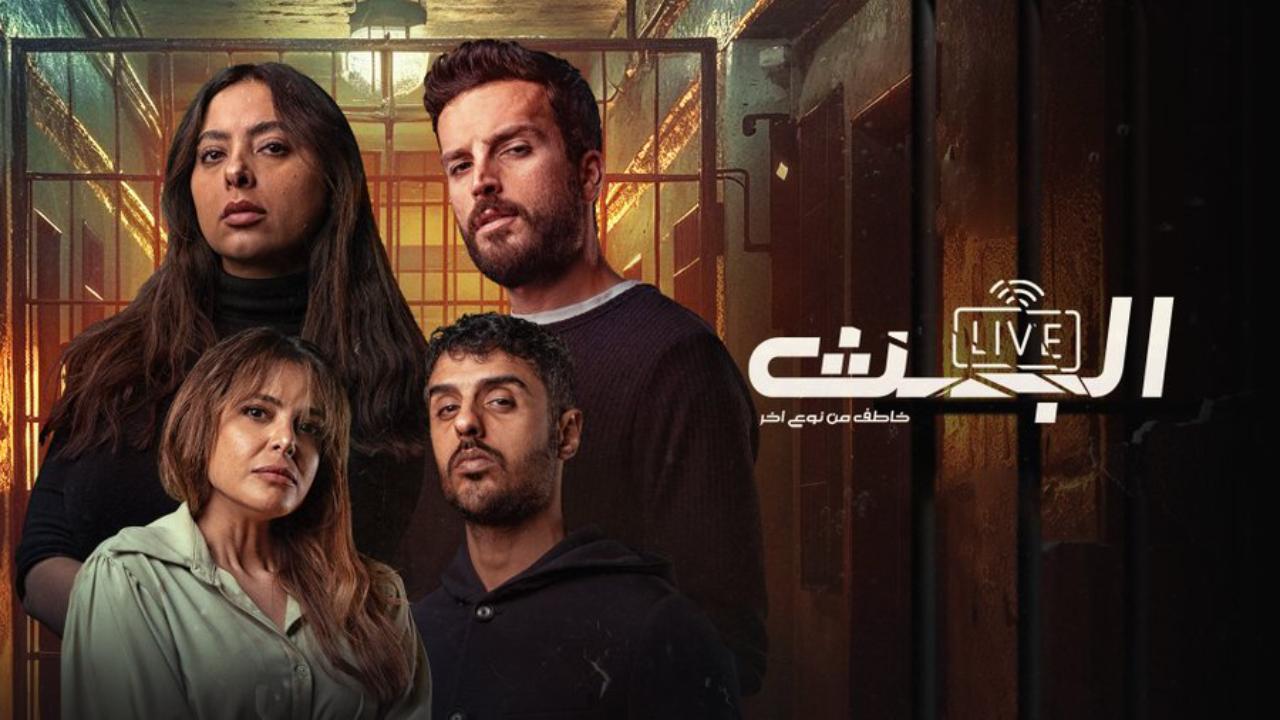 مسلسل البث: خاطف من نوع آخر الحلقة 1 الاولي