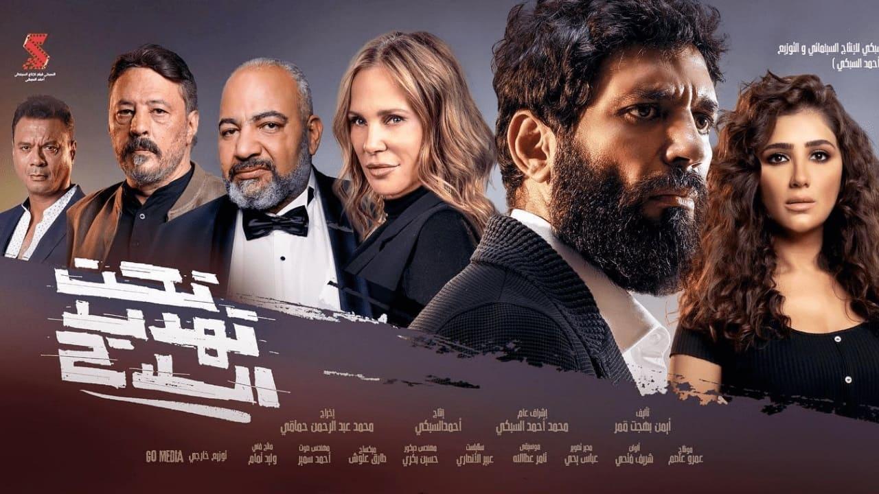مشاهدة فيلم تحت تهديد السلاح 2022 كامل اون لاين HD