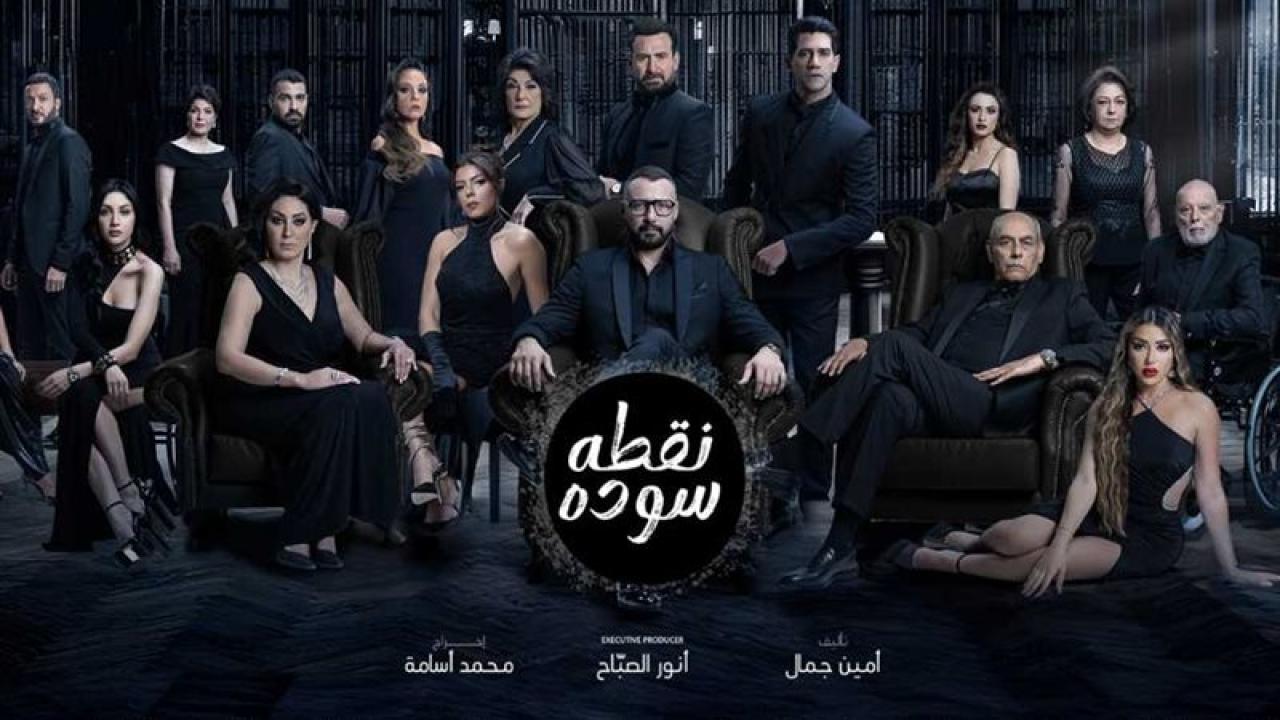 مسلسل نقطة سودة الحلقة 48 الثامنة والاربعون