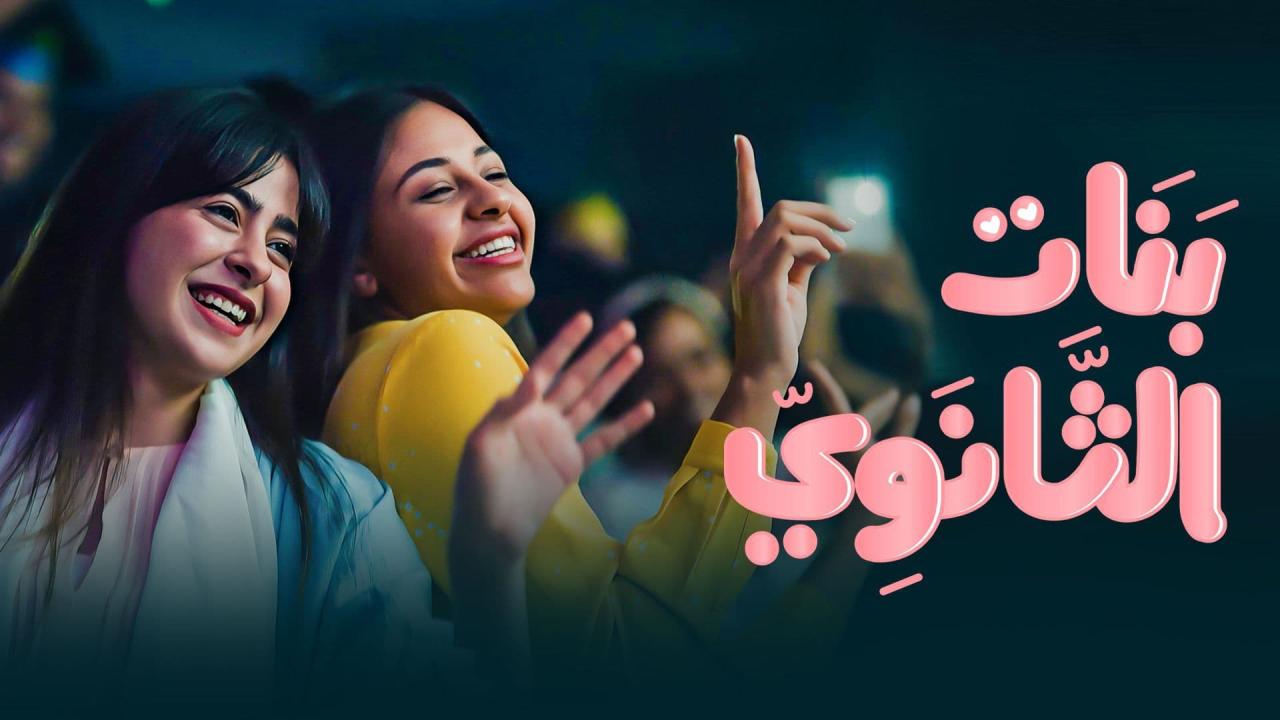 مسلسل بنات الثانوي الحلقة 10 العاشرة
