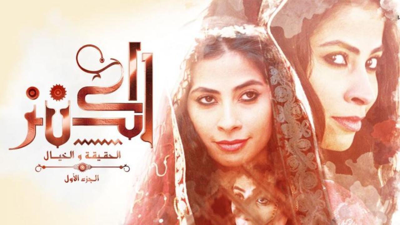 مشاهدة فيلم الكنز: الحقيقة والخيال 2017 كامل اون لاين HD