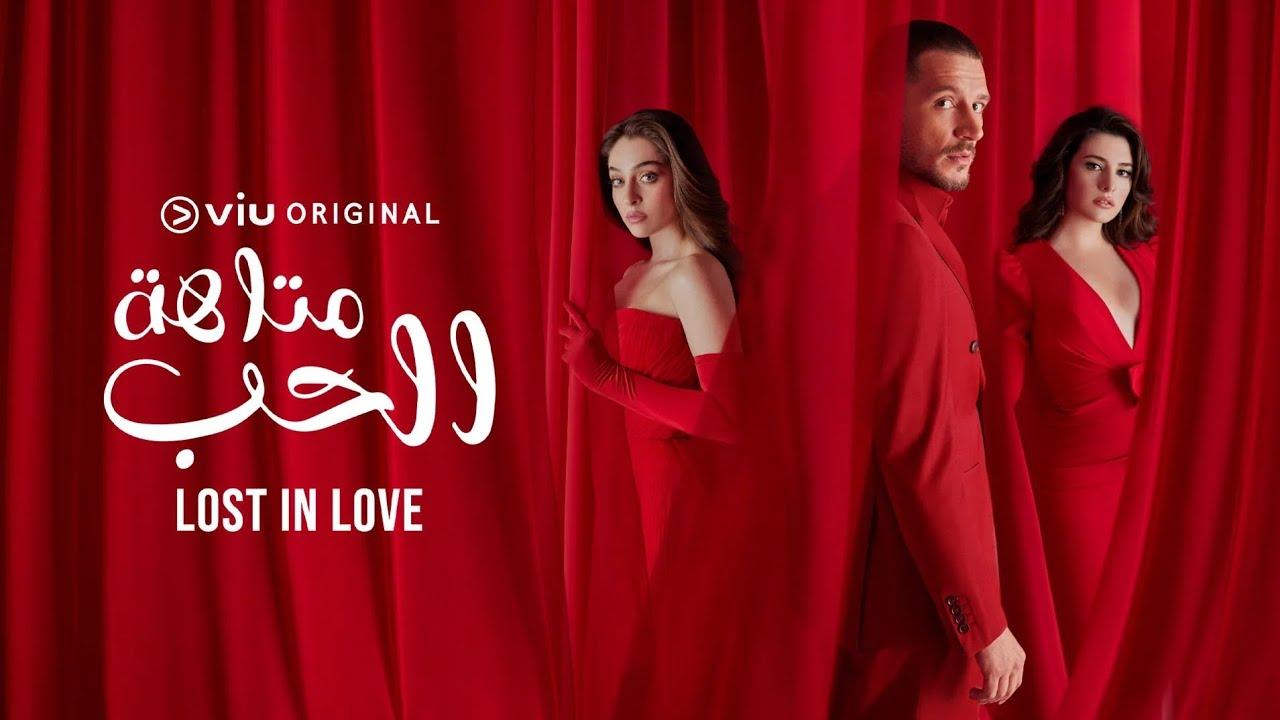 مسلسل متاهة الحب الحلقة 5 الخامسة مدبلجة