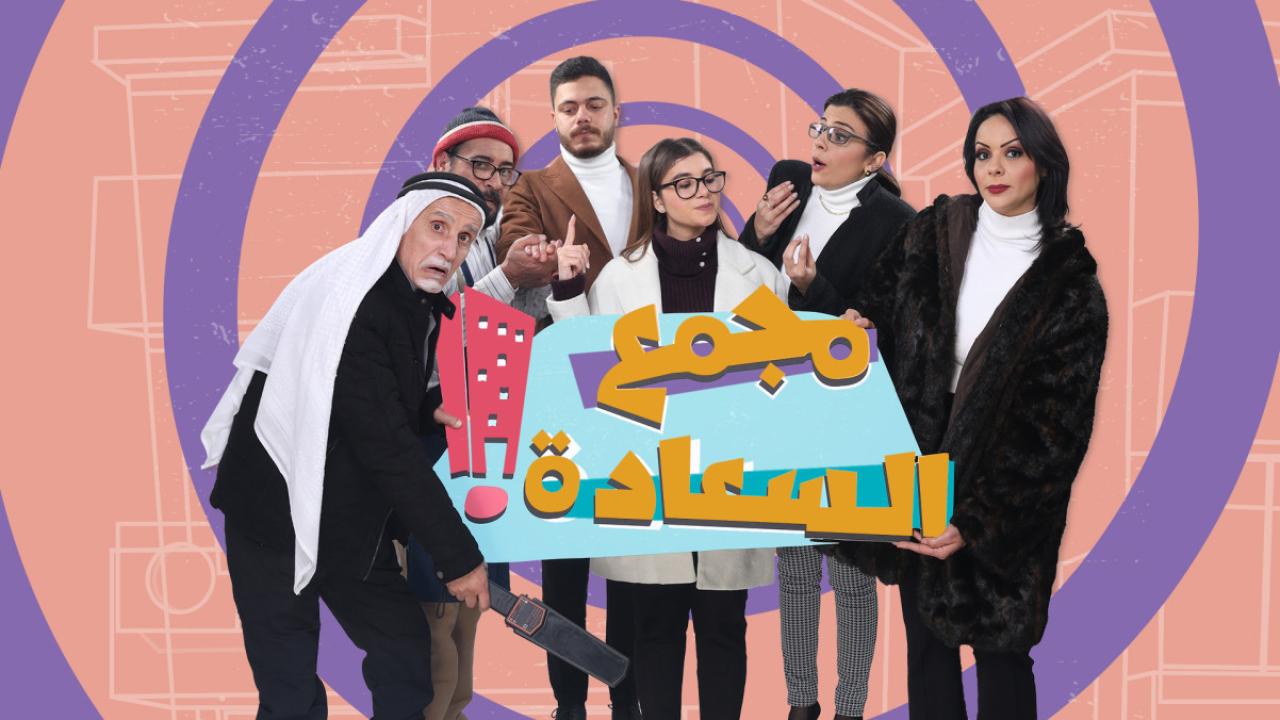 مسلسل مجمع السعادة الحلقة 9 التاسعة