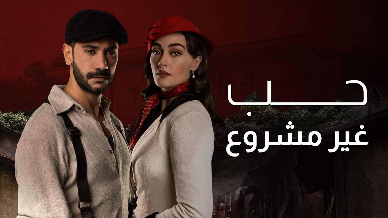 مسلسل حب غير مشروع الحلقة 38 الثامنة والثلاثون مدبلجة