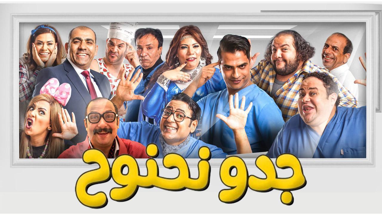 مشاهدة فيلم جدو نحنوح 2018 كامل اون لاين HD