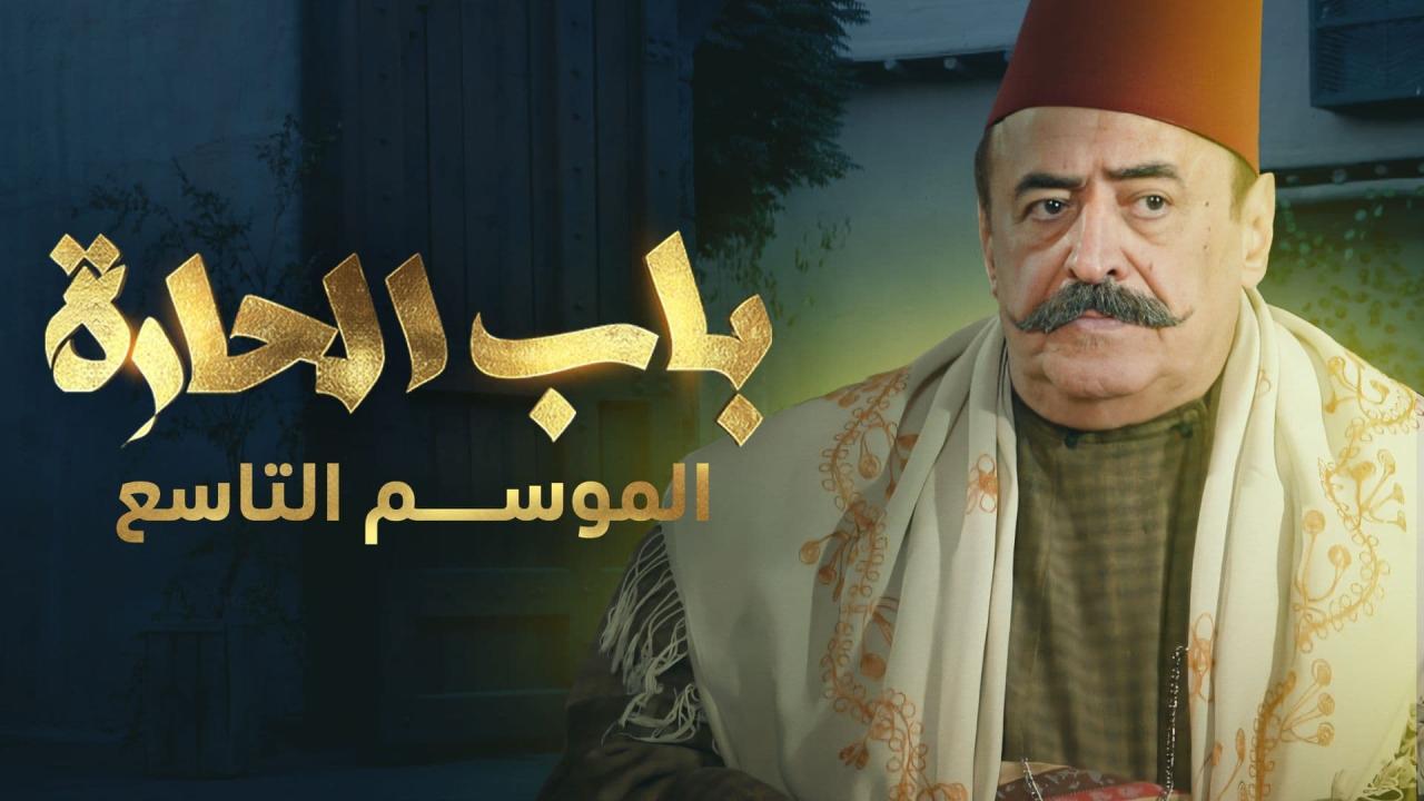 مسلسل باب الحارة 9 الحلقة 22 الثانية والعشرون