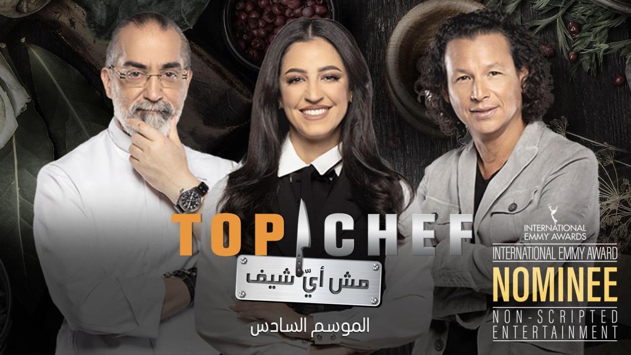 برنامج توب شيف Top Chef الموسم 6 الحلقة 4 الرابعة