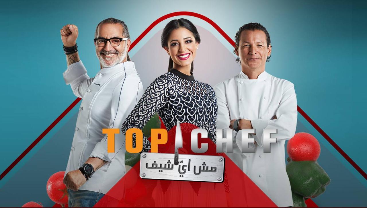 برنامج توب شيف Top Chef الحلقة 1 الاولي