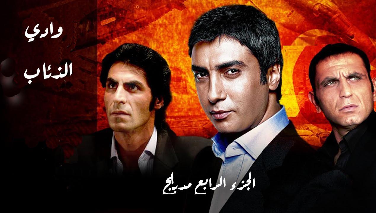 مسلسل وادى الذئاب 4 الحلقة 4 الرابعة مدبلجة