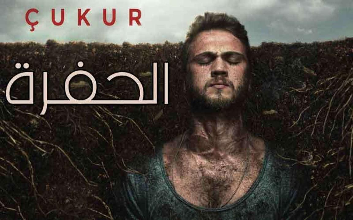 مسلسل الحفرة 3 الحلقة 24 الرابعة والعشرون مترجمة