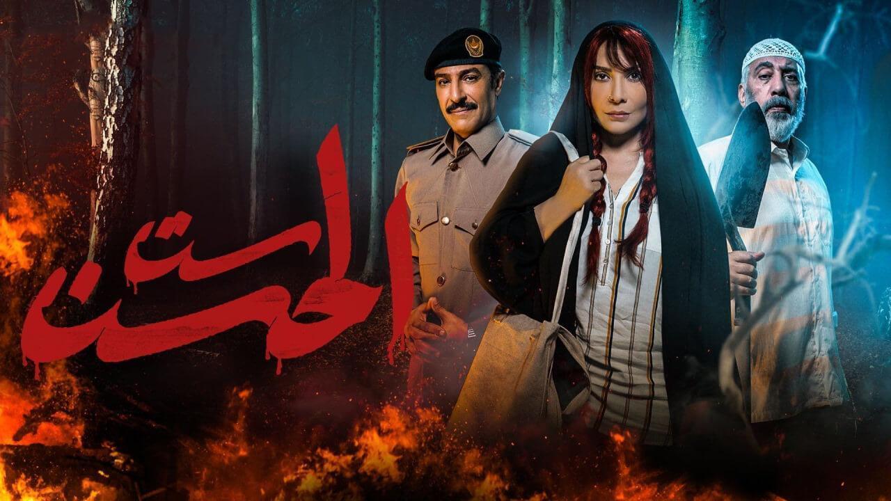 مسلسل ست الحسن الحلقة 8 الثامنة ( الأخيرة )