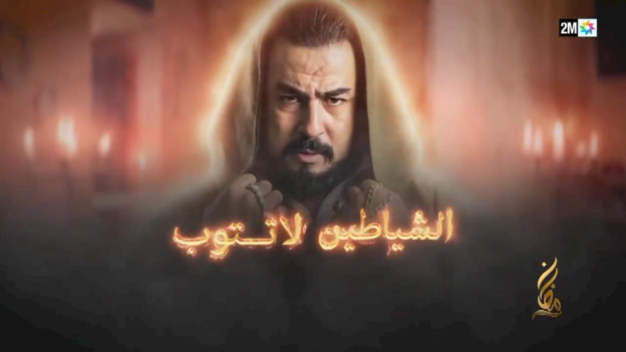 مسلسل الشياطين لا تتوب الحلقة 1 الاولى