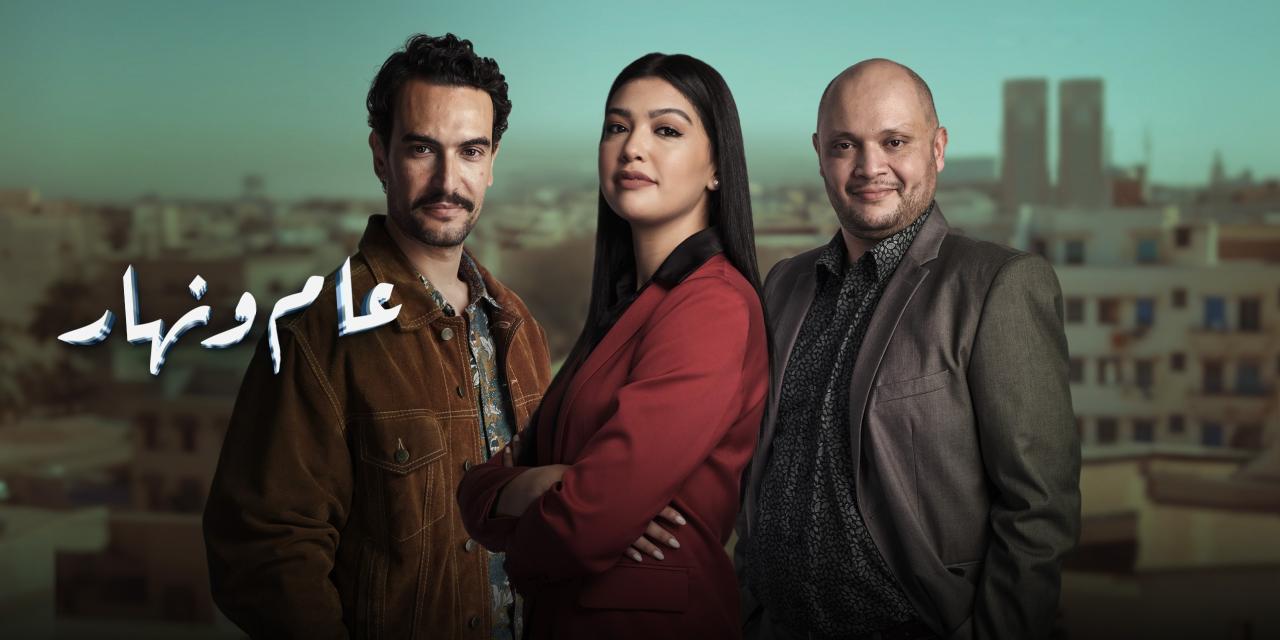 مسلسل عام ونهار الحلقة 28 الثامنة والعشرون
