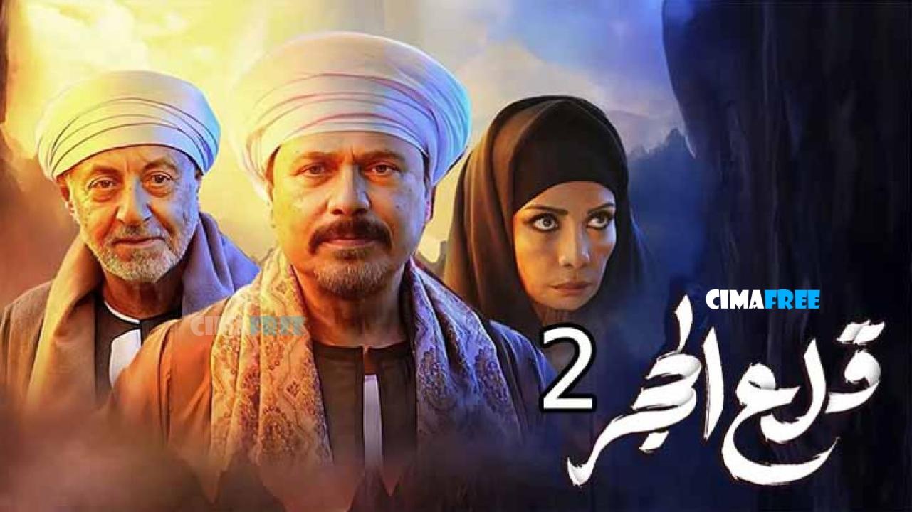 مسلسل قلع الحجر 2 الحلقة 9 التاسعة