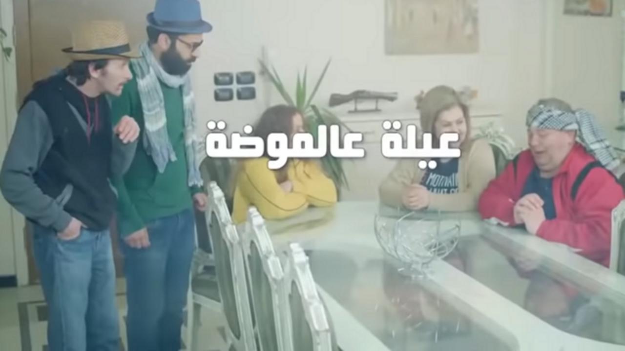 مسلسل عيلة ع الموضة الحلقة 26 السادسة والعشرون