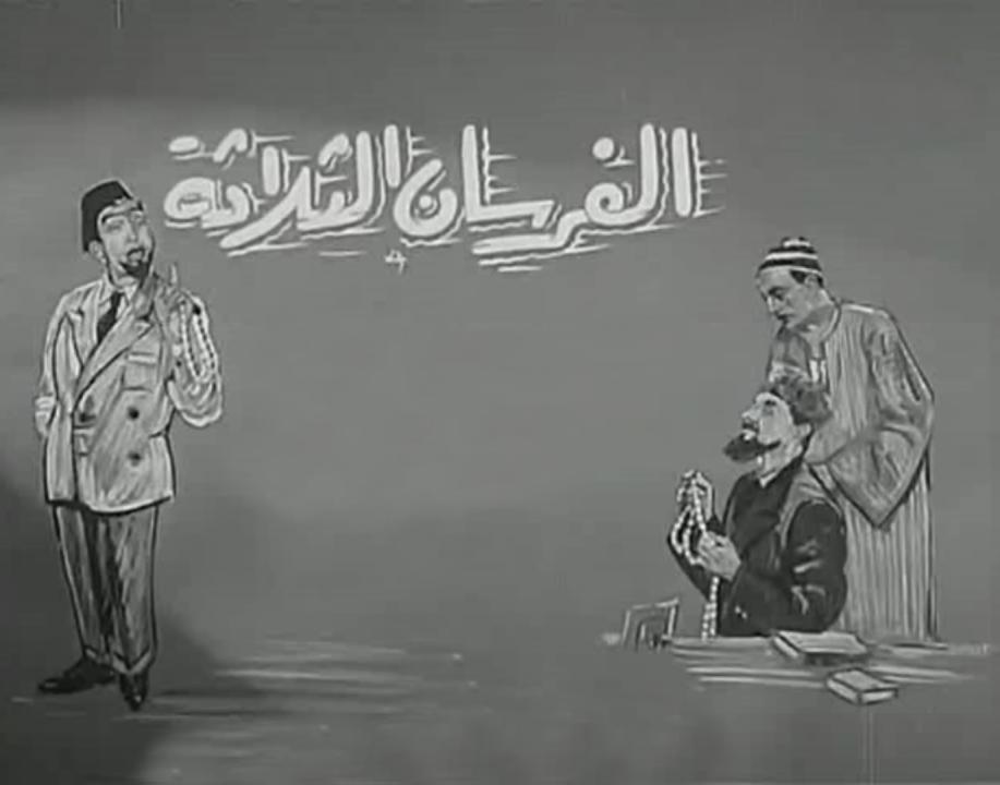 مشاهدة فيلم الفرسان الثلاثة 1962 كامل اون لاين HD