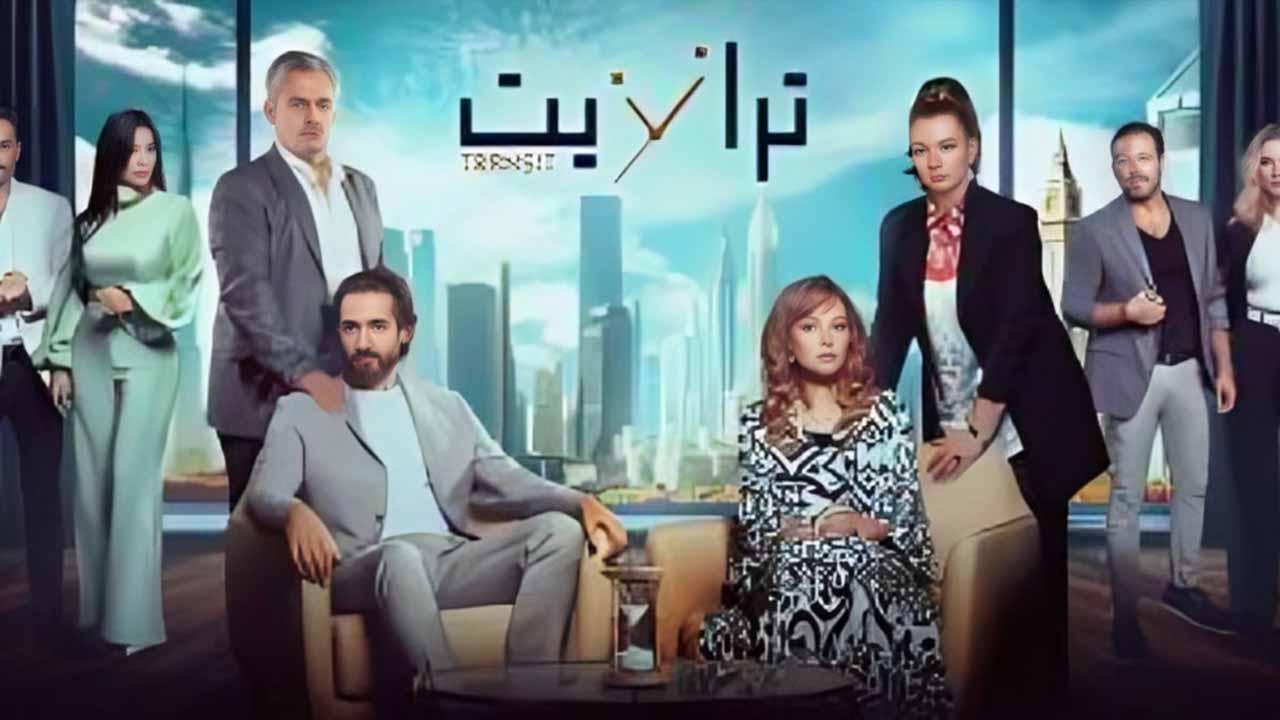 مسلسل ترانزيت الحلقة 31 الحادية والثلاثون