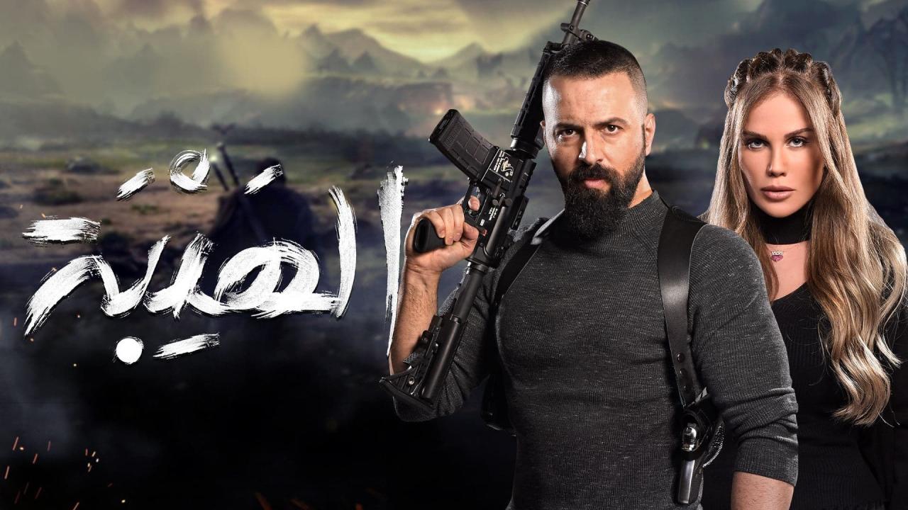 مسلسل الهيبة 2 - العودة الحلقة 18 الثامنة عشر