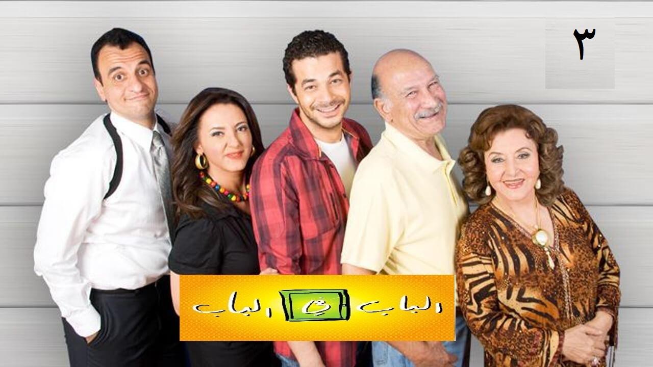 مسلسل الباب في الباب 3 الحلقة 17 السابعة عشر