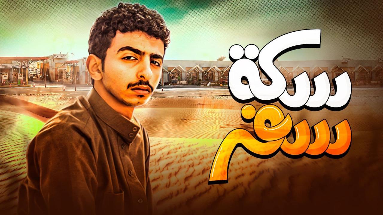 مسلسل سكة سفر الحلقة 28 الثامنة والعشرون