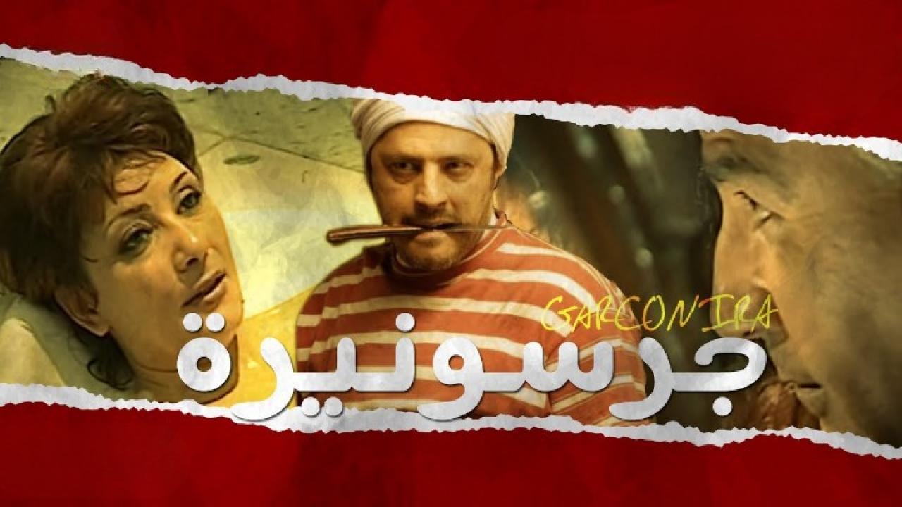 مشاهدة فيلم جرسونيرة 2013 كامل اون لاين HD