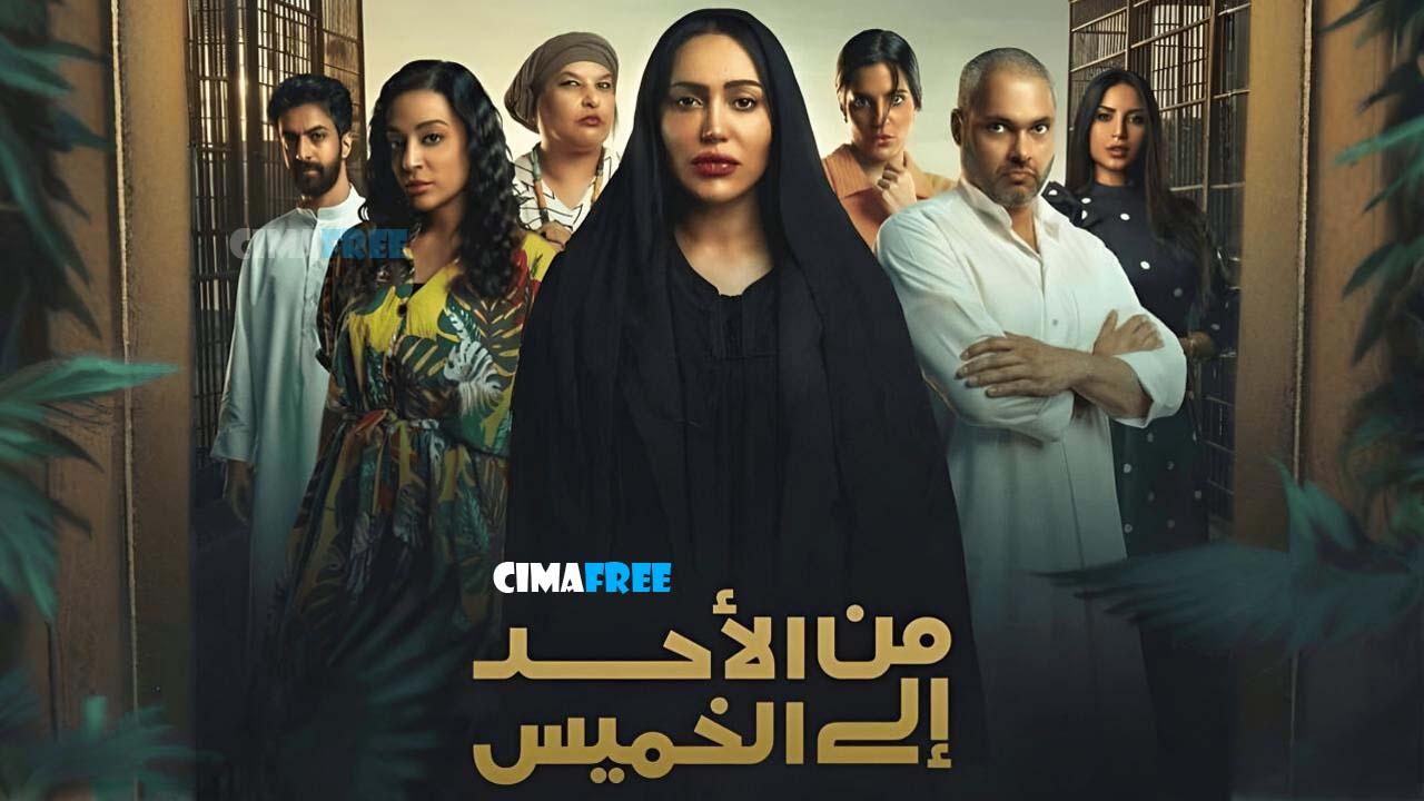 مسلسل من الأحد إلى الخميس الحلقة 18 الثامنة عشر
