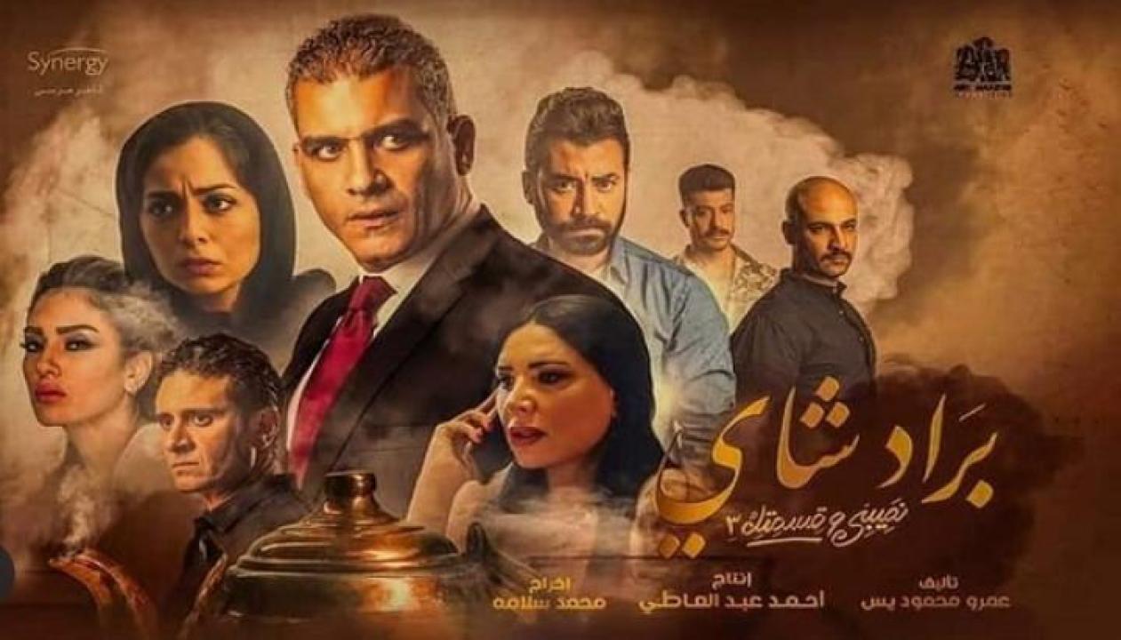 مسلسل نصيبي وقسمتك 3 - براد شاي الحلقة 2 الثانية