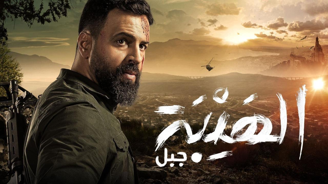 مسلسل الهيبة 5 - جبل الحلقة 5 الخامسة