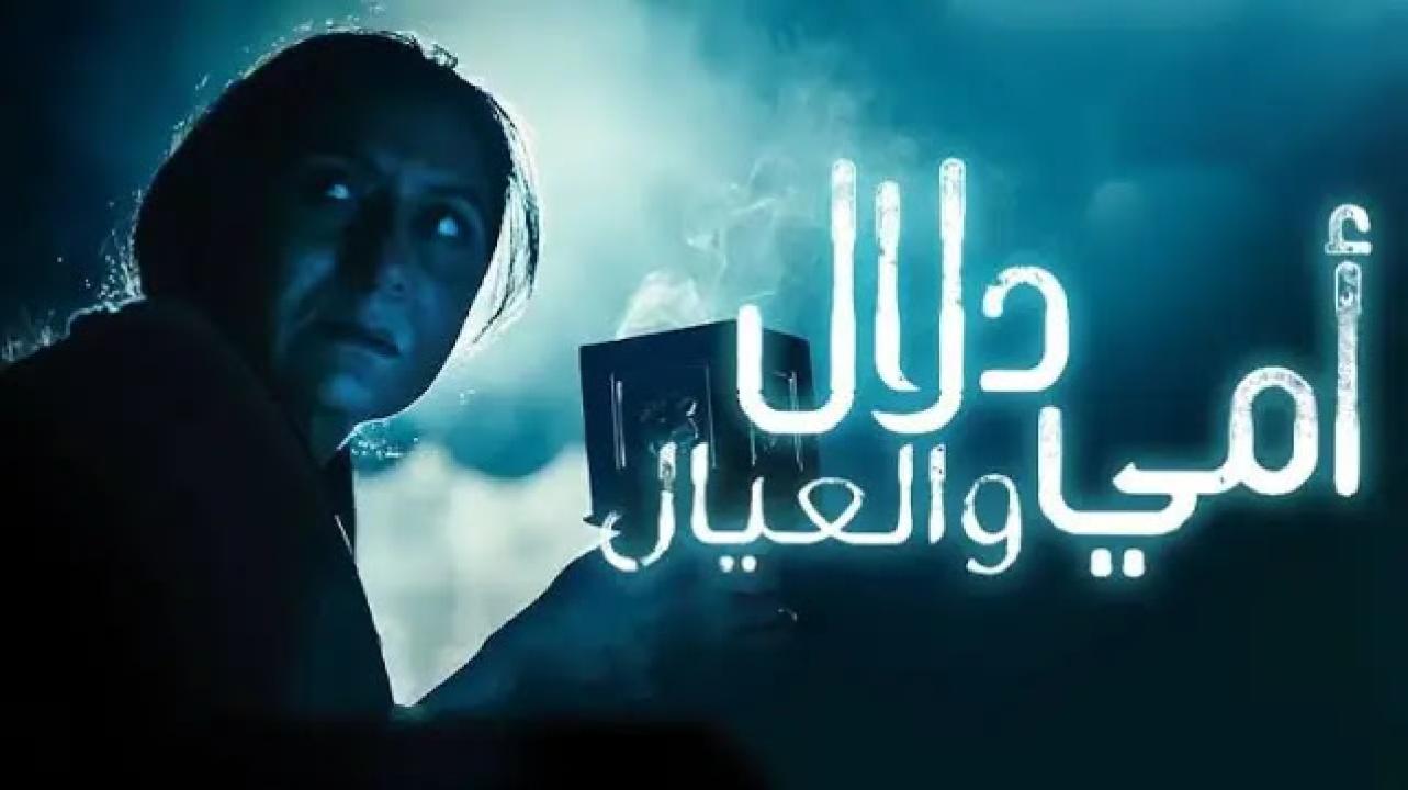 امي دلال والعيال