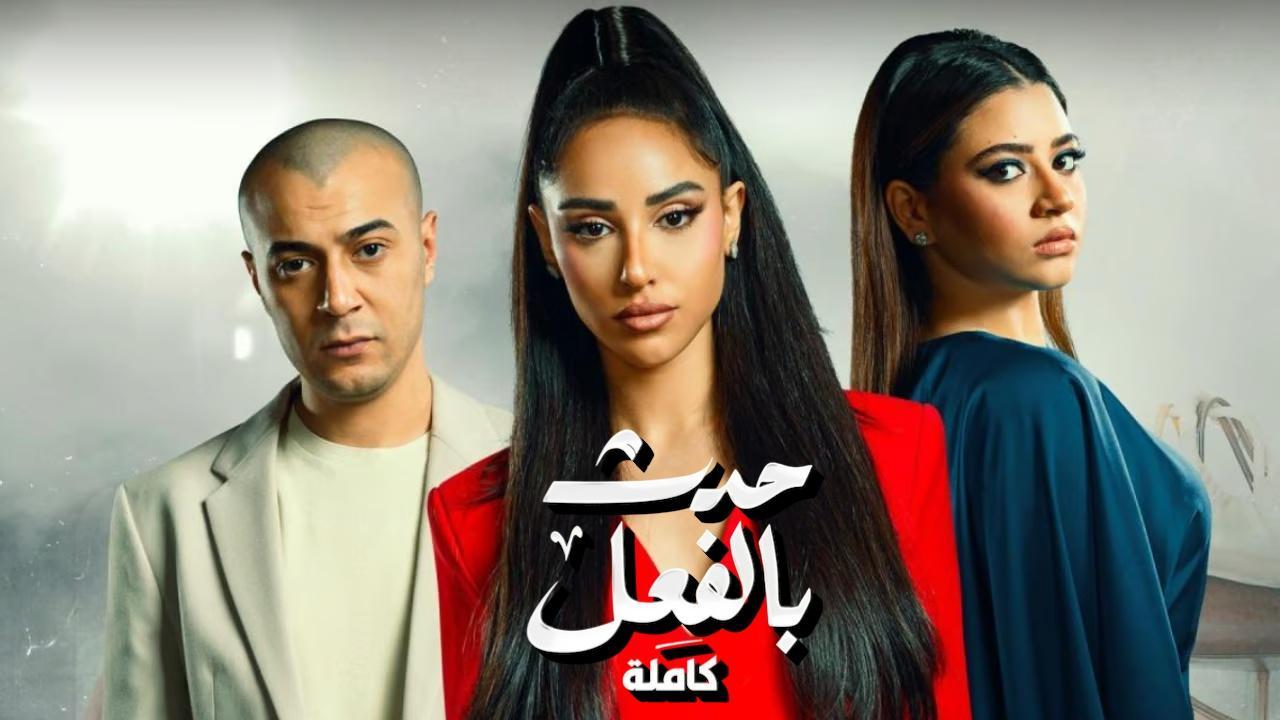 مسلسل حدث بالفعل - كاملة الحلقة 1 الأولي