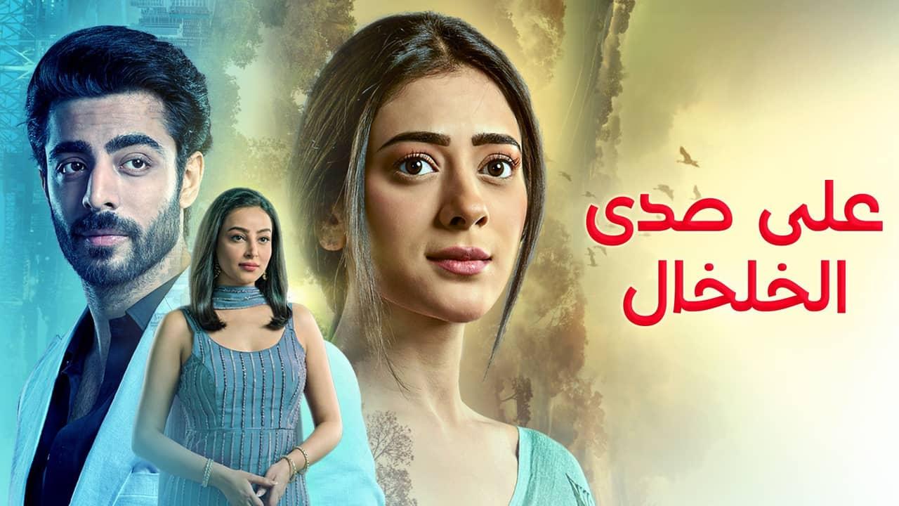 مسلسل على صدى الخلخال الحلقة 43 الثالثة والاربعون مدبلجة