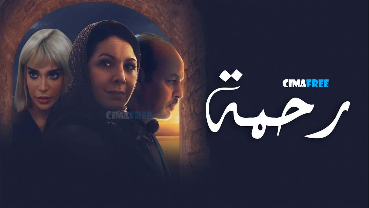 مسلسل رحمة الحلقة 18 الثامنة عشر